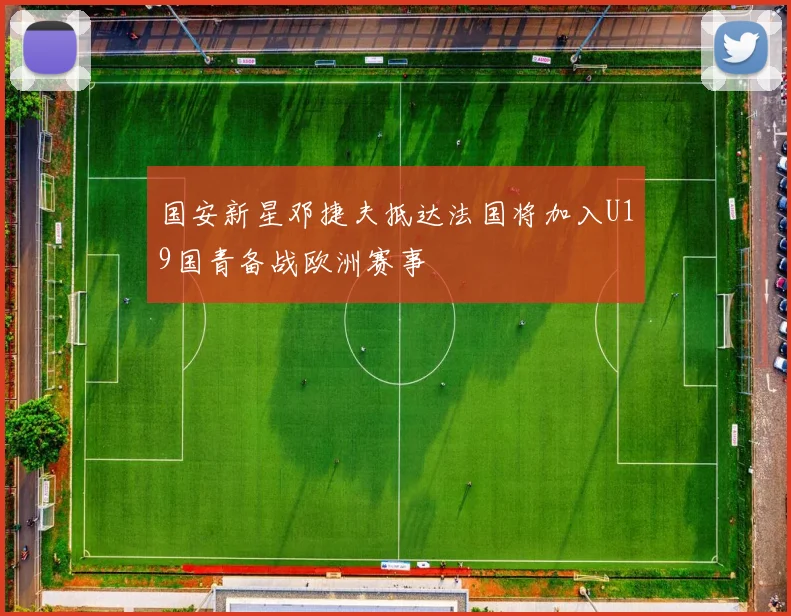 国安新星邓捷夫抵达法国将加入U19国青备战欧洲赛事