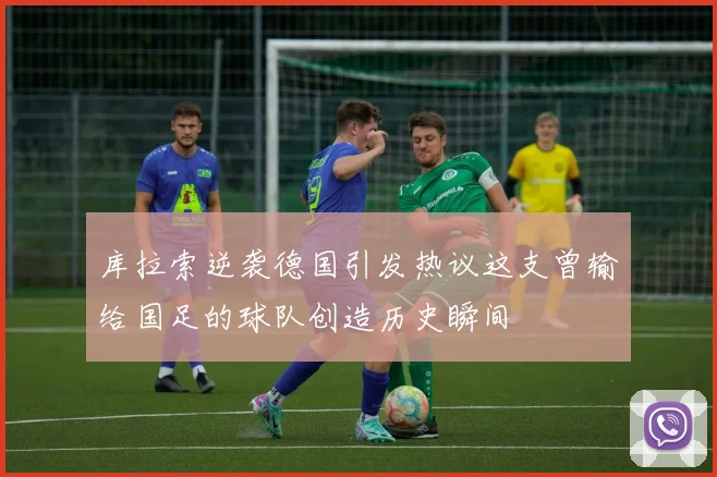 库拉索逆袭德国引发热议这支曾输给国足的球队创造历史瞬间