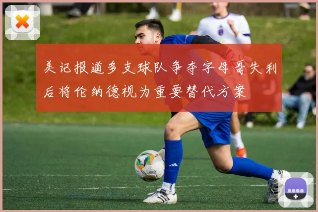 美记报道多支球队争夺字母哥失利后将伦纳德视为重要替代方案
