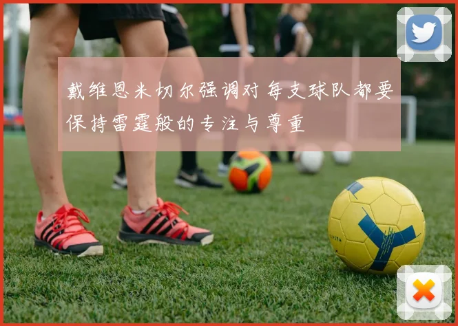 戴维恩米切尔强调对每支球队都要保持雷霆般的专注与尊重