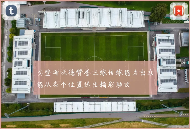 戈登海沃德赞誉三球传球能力出众能从各个位置送出精彩助攻