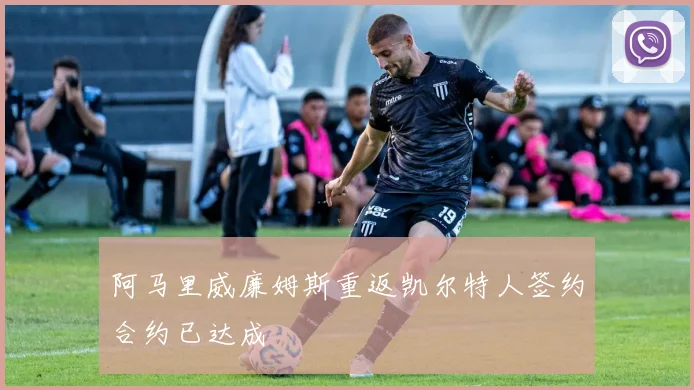 阿马里威廉姆斯重返凯尔特人签约合约已达成