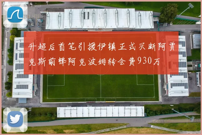 升超后首笔引援伊镇正式买断阿贾克斯前锋阿克波姆转会费930万
