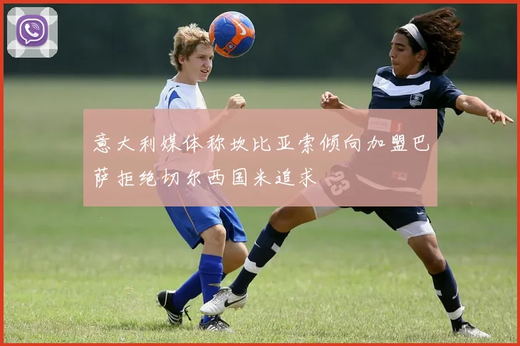 意大利媒体称坎比亚索倾向加盟巴萨拒绝切尔西国米追求