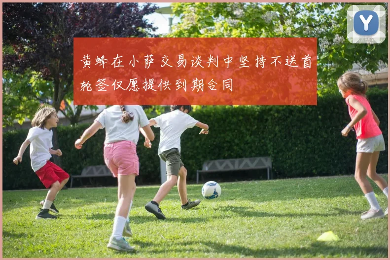 黄蜂在小萨交易谈判中坚持不送首轮签仅愿提供到期合同
