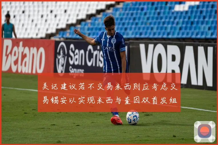 美记建议若不交易米西则应考虑交易锡安以实现米西与奎因双首发组合