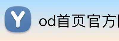 od首页官方网站 Logo